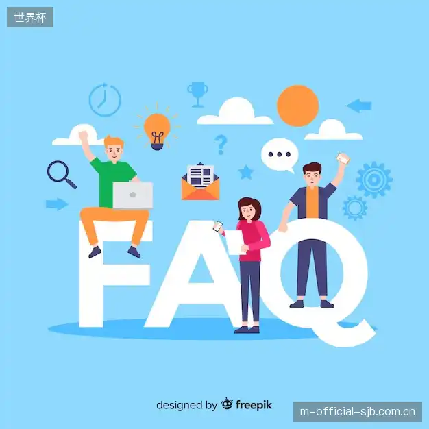 赛事直播新用户FAQ